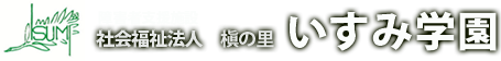 千葉県いすみ市にある障害者施設、社会福祉法人 槇の里　いすみ学園のWebサイトです